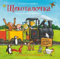Иан Уайброу: Щекоталочка. Вечерняя книжка-игрушка