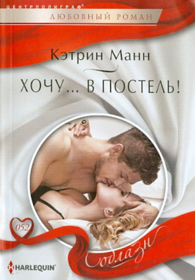 Кэтрин Манн: Хочу... в постель