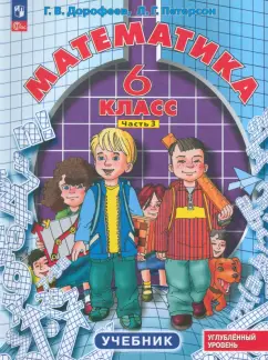 Дорофеев, Петерсон: Математика. 6 класс. Углубленный уровень. Учебник. В 3-х частях. ФГОС