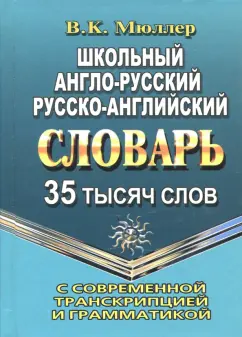 Владимир Мюллер: Школьный англо-русский, русско-английский словарь. 35 000 слов с транскрипцией и грамматикой