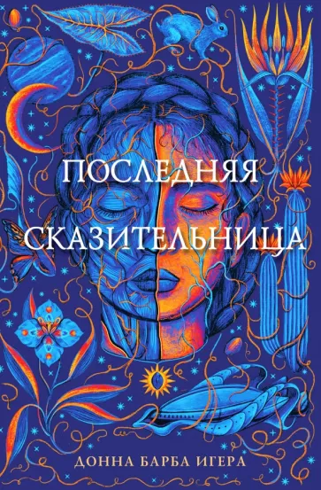 Донна Игера: Последняя сказительница