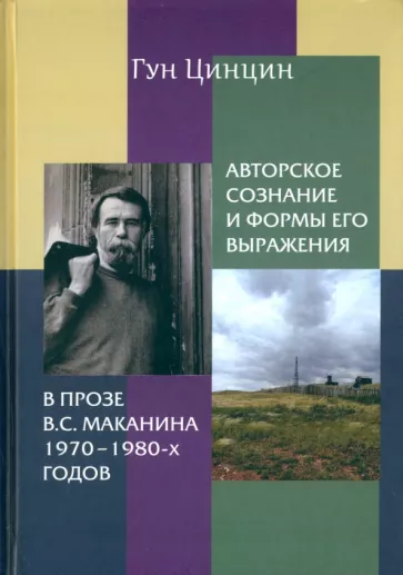 Гун Цинцин: Авторское сознание и формы его выражения в прозе В.С. Маканина 1970-х-1980-х годов