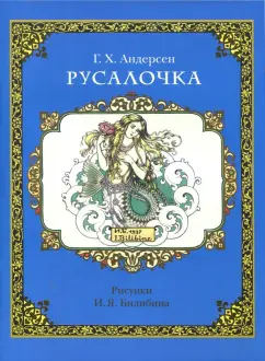 Ганс Андерсен: Русалочка
