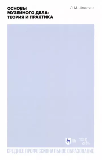 Людмила Шляхтина: Основы музейного дела. Теория и практика. Учебное пособие для СПО