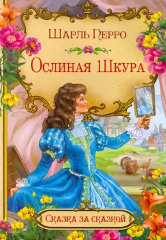 Шарль Перро: Ослиная шкура (в сокращении)