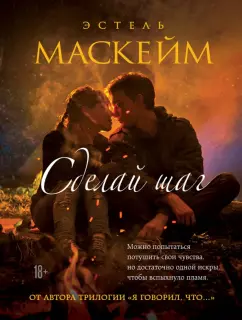 Эстель Маскейм: Сделай шаг