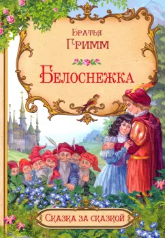 Гримм Якоб и Вильгельм: Белоснежка