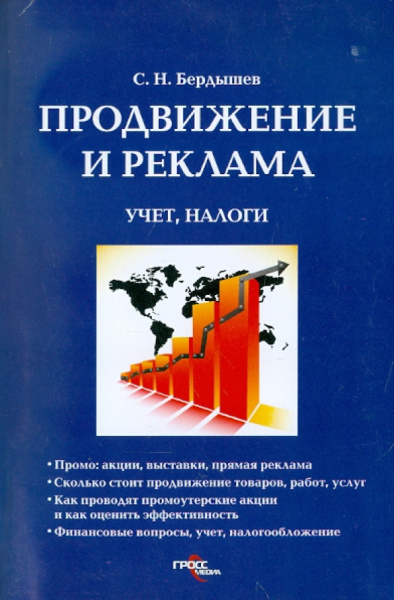 Сергей Бердышев: Продвижение и реклама:  учет, налоги