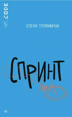 Елена Трофимчук: Спринт