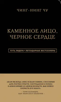 Чинг-Нинг Чу: Каменное Лицо, Черное Сердце. Азиатская философия побед без поражений