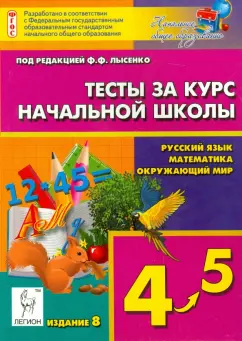 Ольховая, Сухаревская, Иванова: Тесты за курс начальной школы. Русский язык, математика, окружающий мир. 4-5 классы