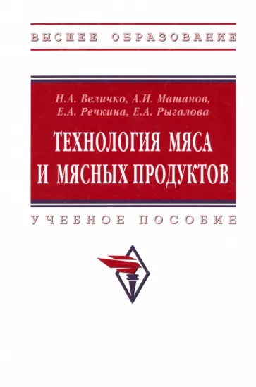 Величко, Речкина, Машанов: Технология мяса и мясных продуктов. Учебное пособие