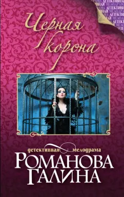 Галина Романова: Черная корона