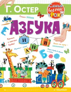 Григорий Остер: Азбука