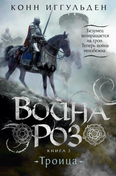 Иггульден Конн: Война роз. Книга 2. Троица