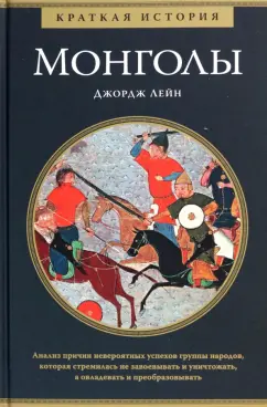 Джордж Лейн: Монголы. Краткая история