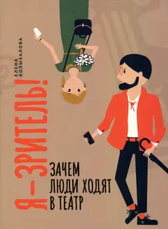 Елена Колыхалова: Я - зритель! Зачем люди ходят в театр