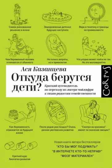 Ася Казанцева: Откуда берутся дети? Краткий путеводитель по переходу из лагеря чайлдфри