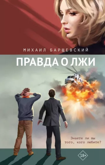Михаил Барщевский: Правда о лжи