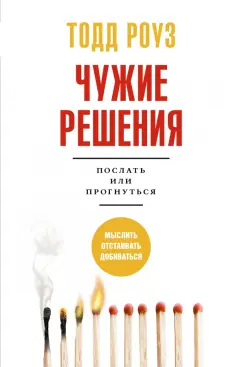Тодд Роуз: Чужие решения. Послать или прогнуться