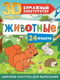 Дмитрий Левушкин: Животные. 24 модели