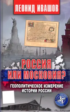 Леонид Ивашов: Россия или Московия? Геополитическое измерение истории России