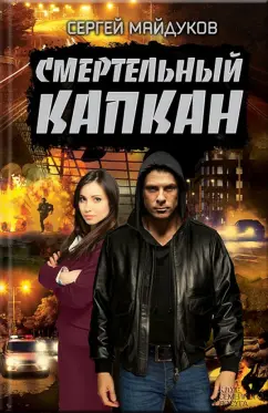 Сергей Майдуков: Смертельный капкан