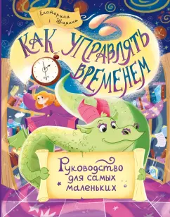 Екатерина Шамина: Как управлять временем. Руководство для самых маленьких