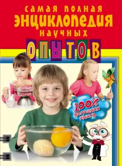 Михаленко, Болушевский, Зарапин: Самая полная энциклопедия научных опытов