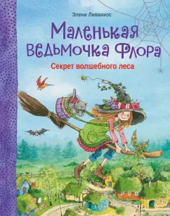 Элени Ливаниос: Секрет волшебного леса