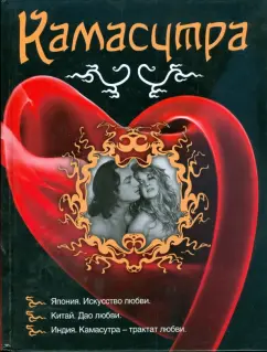 И. Ковалева: Камасутра