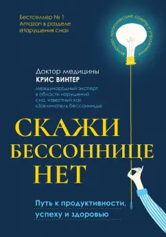 Крис Винтер: Скажи бессоннице нет. Путь к продуктивности, успеху и здоровью