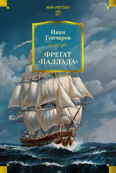 Гончаров И.А.: Фрегат «Паллада» (с иллюстрациями)