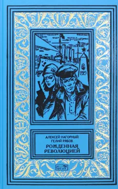 Нагорный, Рябов: Рожденная революцией