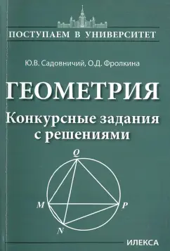 Садовничий, Фролкина: Геометрия. Конкурсные задания с решениями