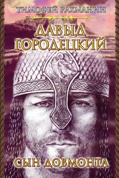Тимофей Рахманин: Давыд Городецкий. Сын Довмонта (Меж двух куполов)