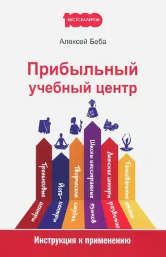 Алексей Беба: Прибыльный учебный центр. Инструкция к применению