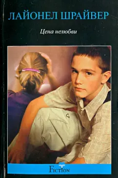 Лайонел Шрайвер: Цена нелюбви