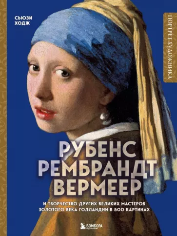 Сьюзи Ходж: Рубенс,Рембрандт,Вермеер и творчество других великих мастеров Золотого века Голландии в 500 картинах