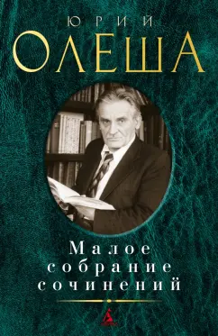 Юрий Олеша: Малое собрание сочинений