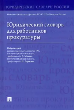 Малько, Варыгин, Асташкина: Юридический словарь для работников прокуратуры