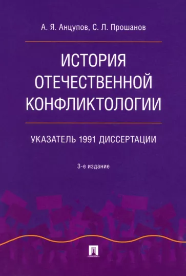 Анцупов, Прошанов: История отечественной конфликтологии. Указатель 1991 диссертации
