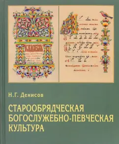 Николай Денисов: Старообрядческая богослужебно-певческая культура. Вопросы типологии