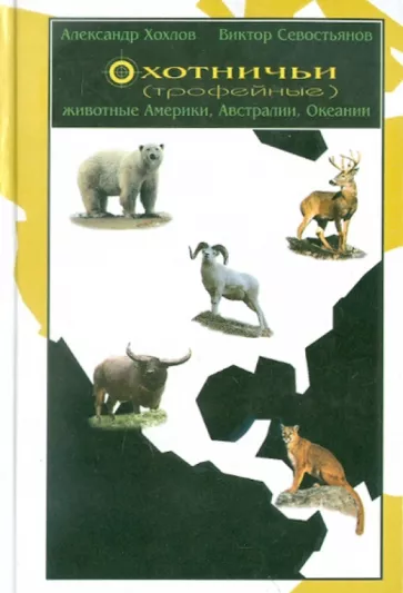 Охотничьи (трофейные) животные Америки, Австралии и Океании