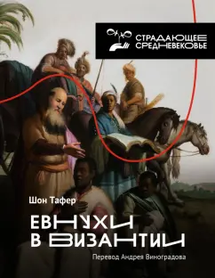 Шон Тафернер: Евнухи в Византии