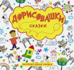 Дарья Колдина: Дорисовашки. Сказки