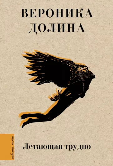 Вероника Долина: Летающая трудно