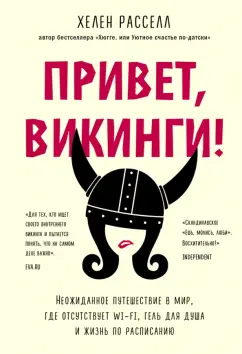 Хелен Расселл: Привет, викинги! Неожиданное путешествие в мир, где отсуствует Wi-Fi, гель для душа