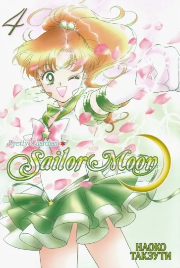 Наоко Такэути: Sailor Moon. Том 4