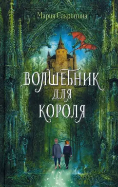 Мария Сакрытина: Волшебник для короля